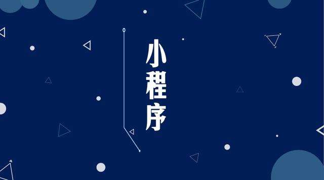 通许微信小程序开发公司分析企业如何发挥小程序的作用